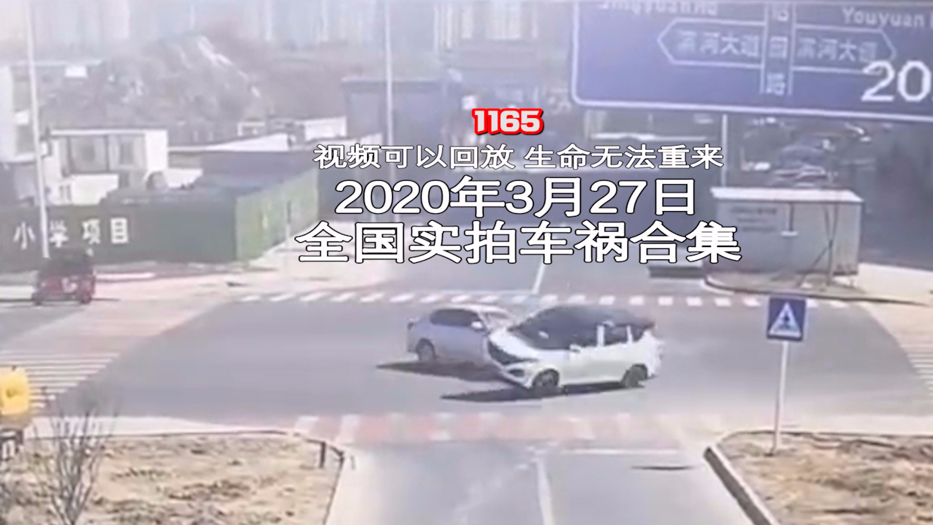 1165期:小朋友千万不要在车周围玩耍【20200327全国车祸合集】